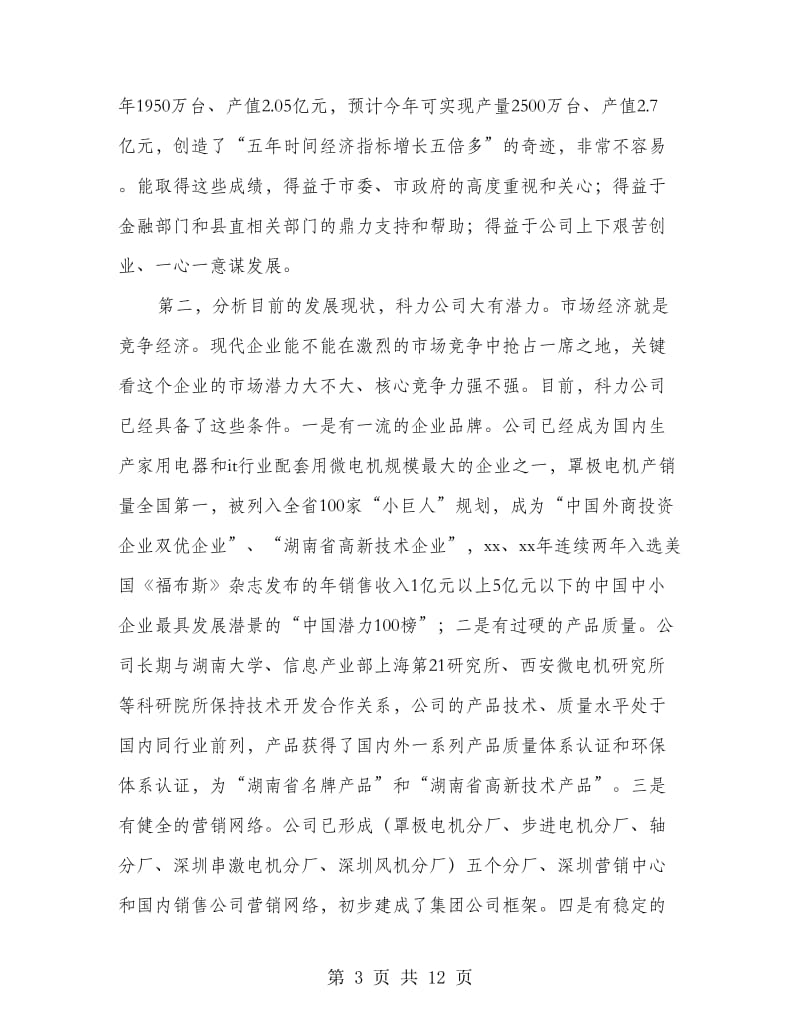 企业座谈会议庆典致辞.doc_第3页