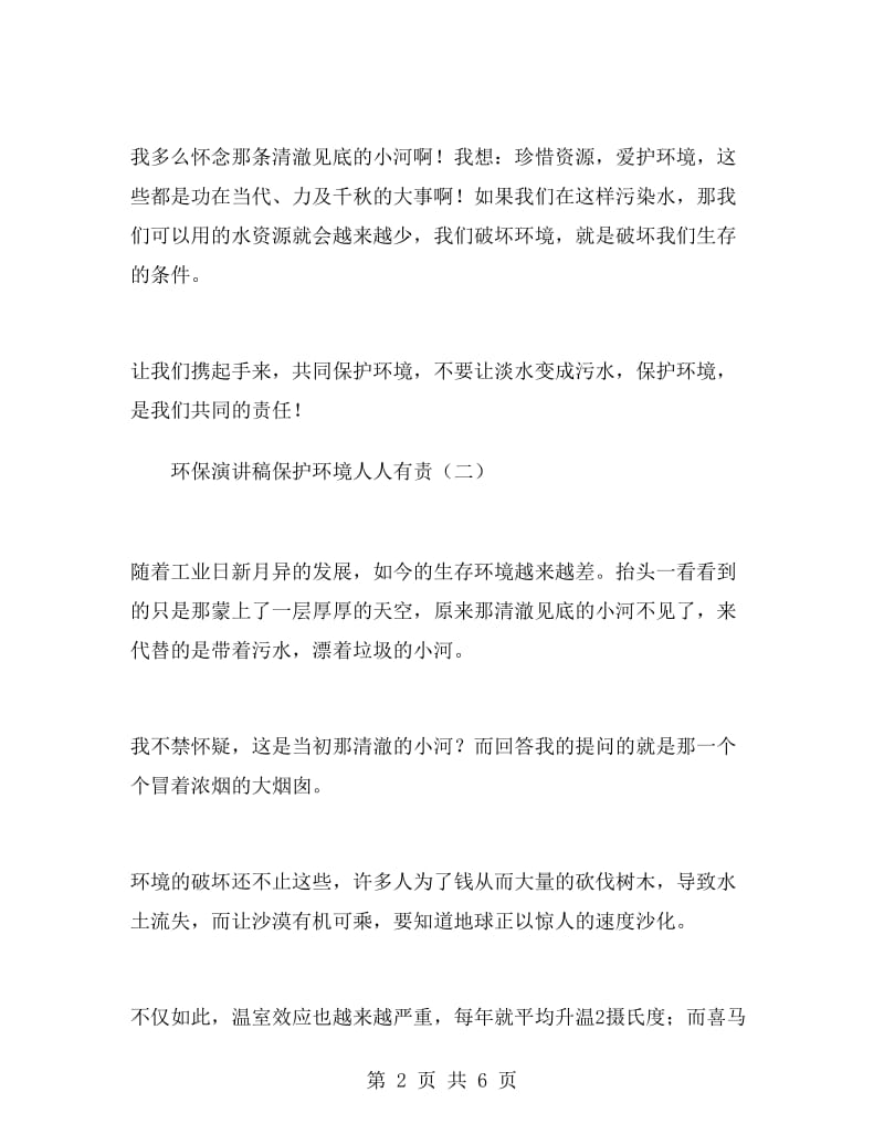 环保演讲稿保护环境人人有责.doc_第2页