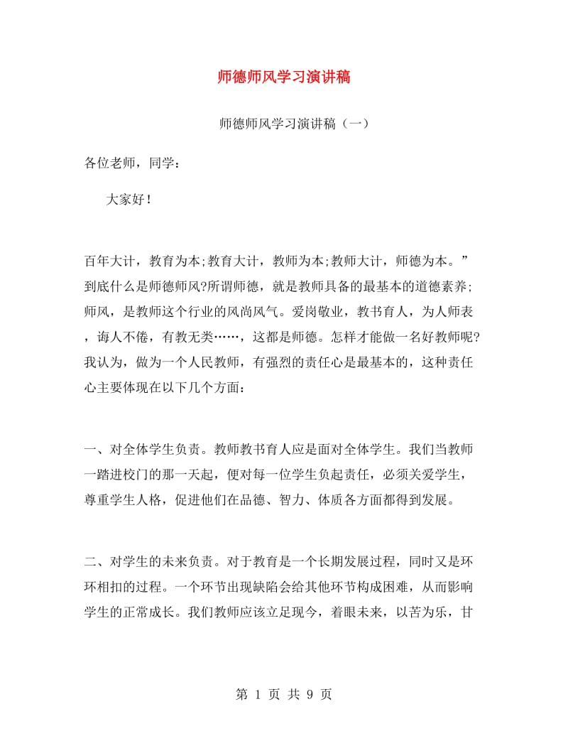 师德师风学习演讲稿.doc_第1页