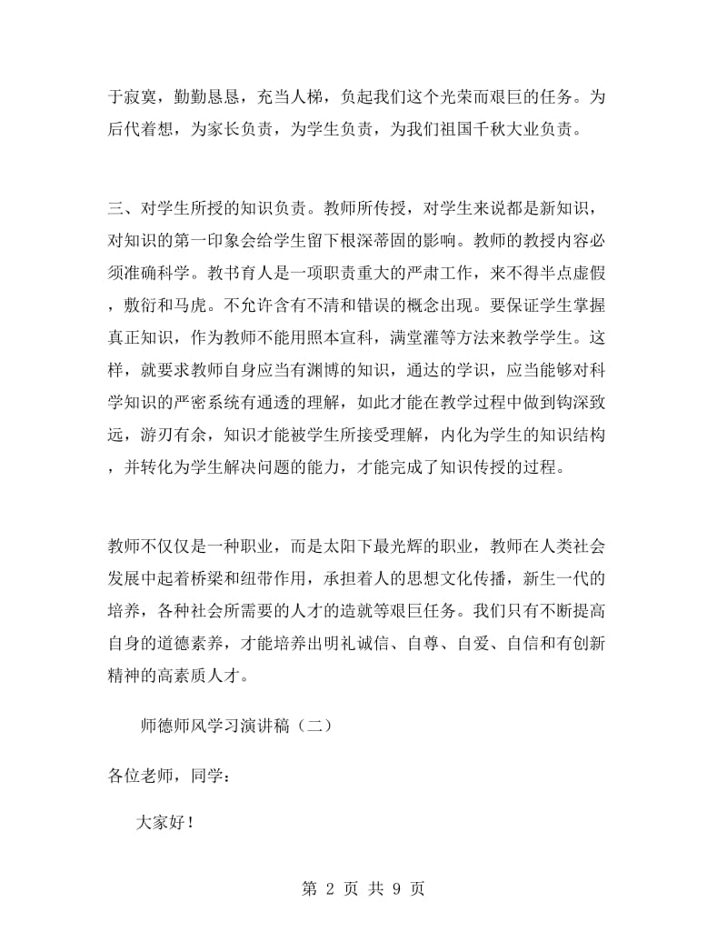 师德师风学习演讲稿.doc_第2页