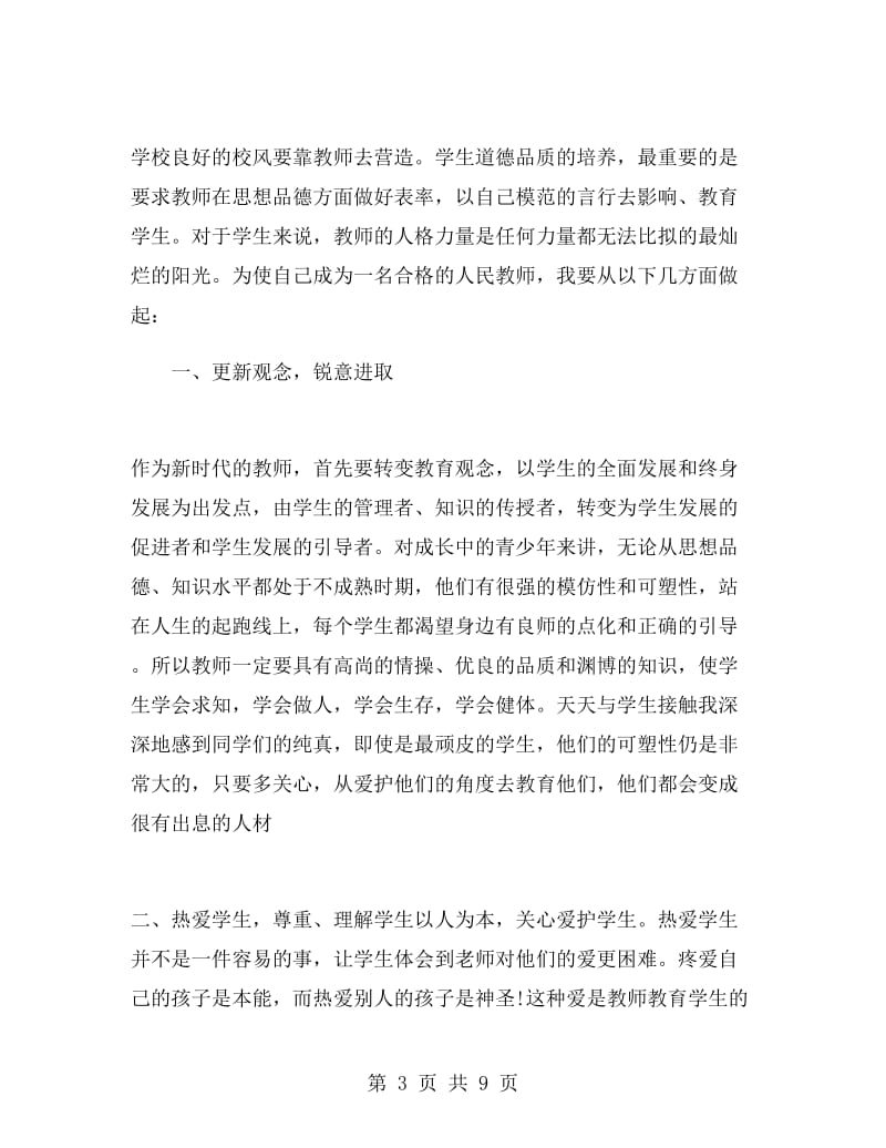 师德师风学习演讲稿.doc_第3页