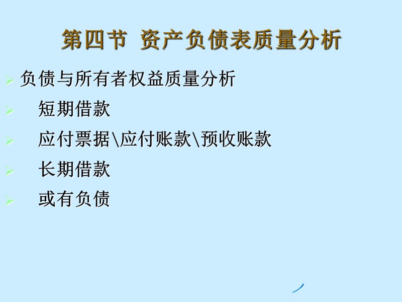 资产负债表质量分析-《财务分析》.ppt_第1页