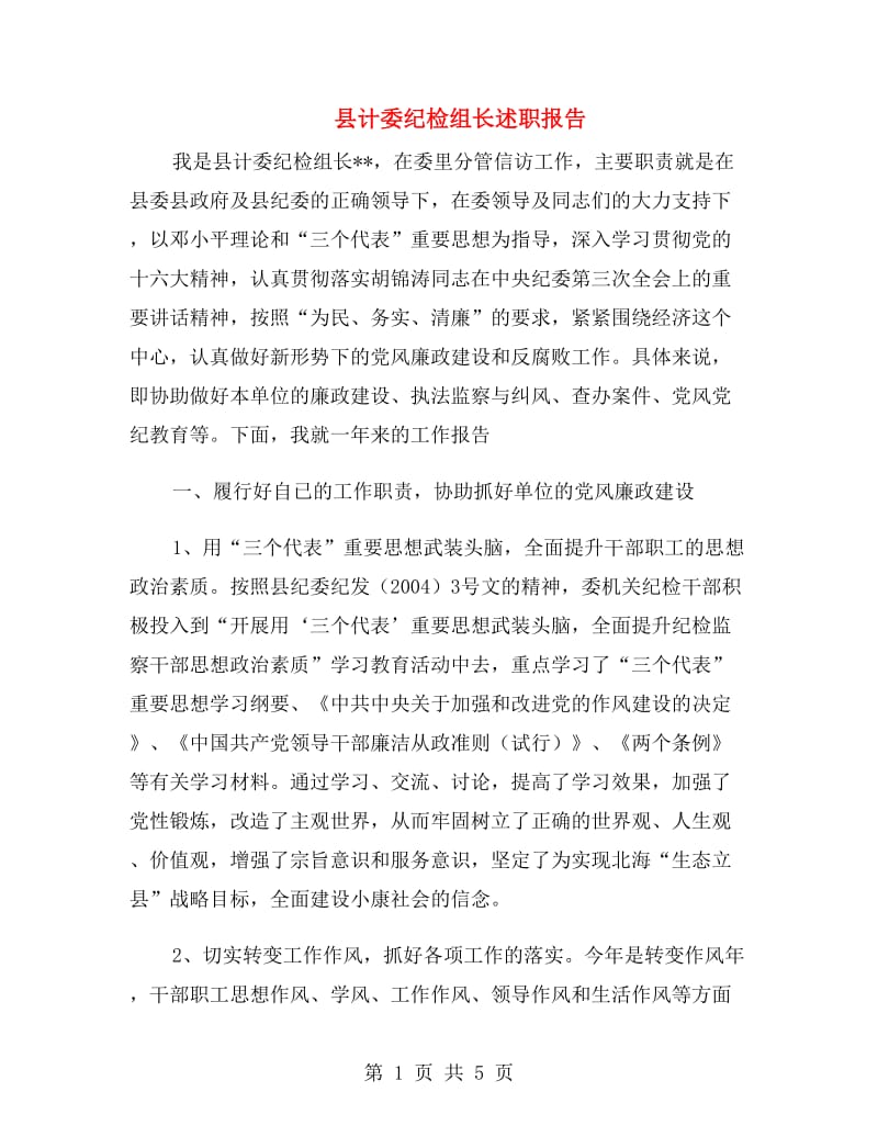 县计委纪检组长述职报告.doc_第1页