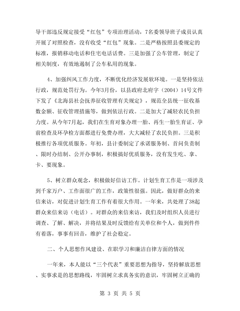 县计委纪检组长述职报告.doc_第3页