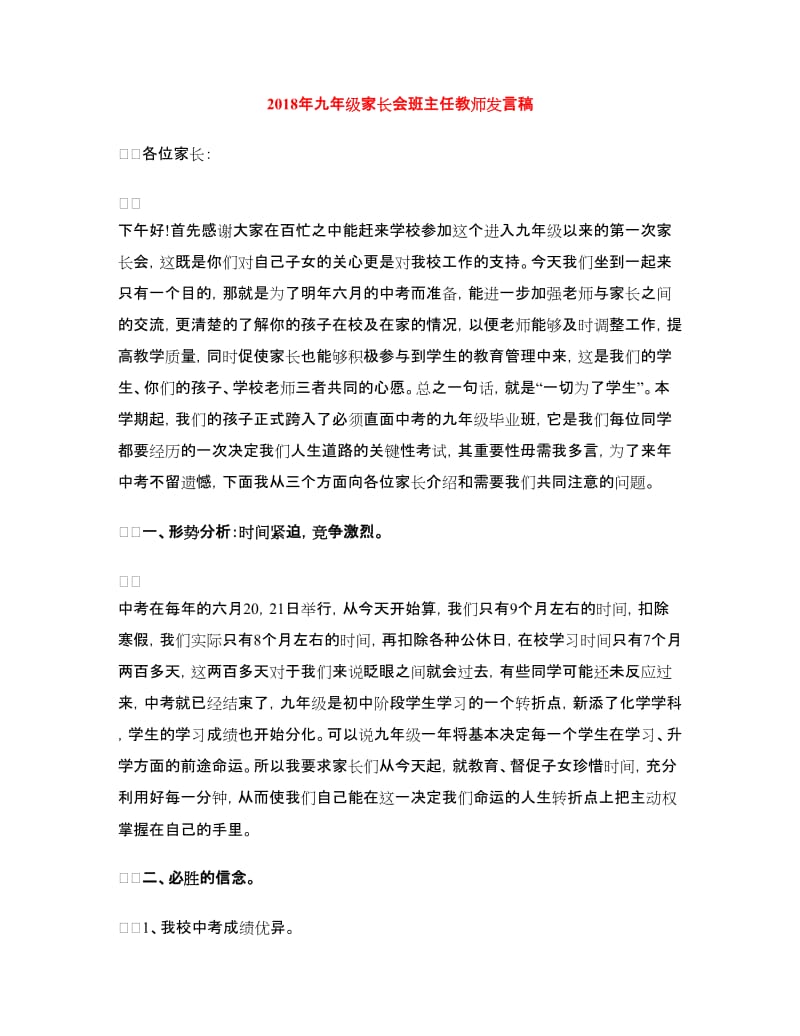 2018年九年级家长会班主任教师发言稿.doc_第1页