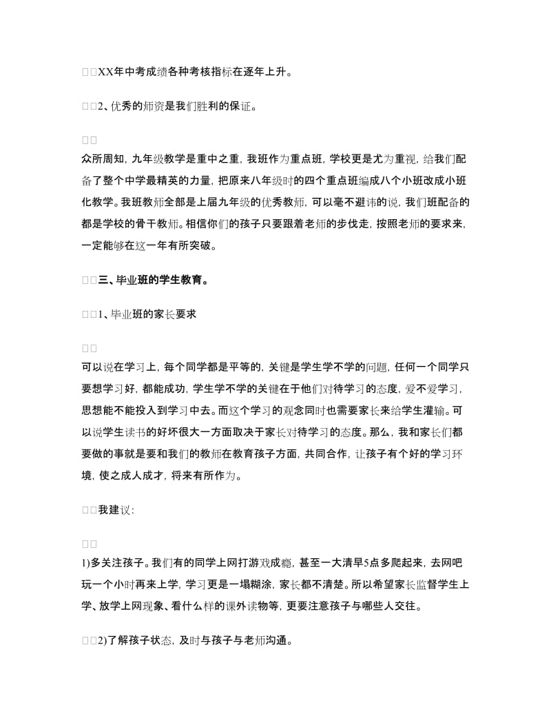 2018年九年级家长会班主任教师发言稿.doc_第2页