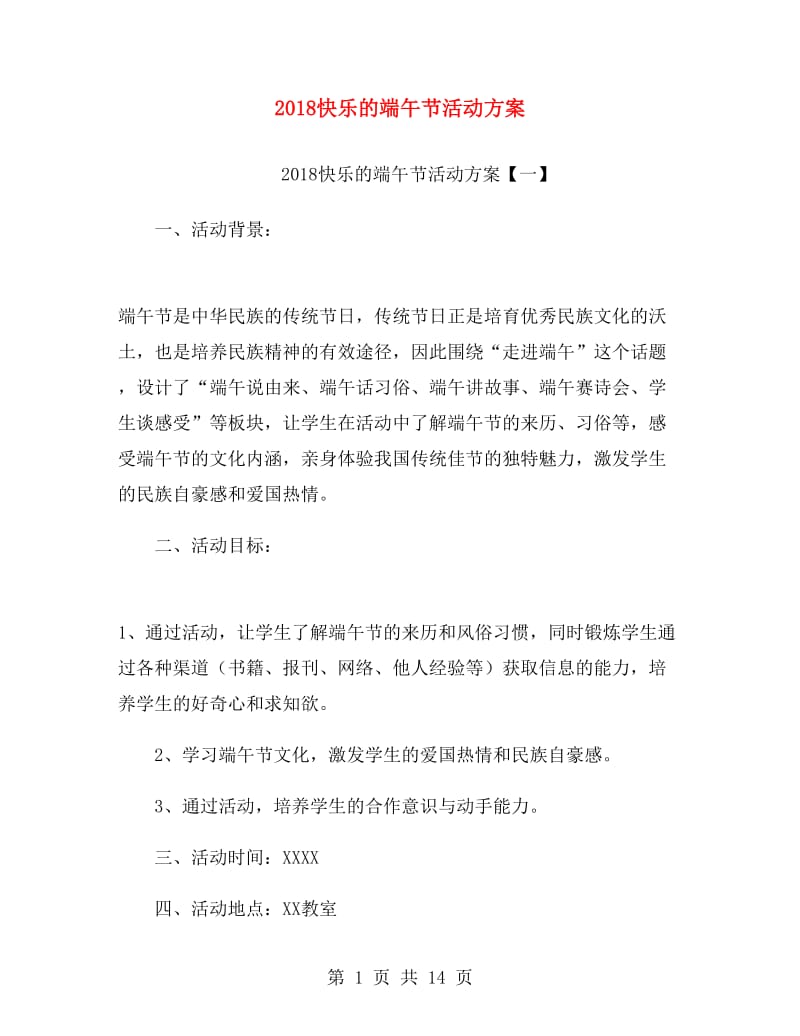 2018快乐的端午节活动方案.doc_第1页