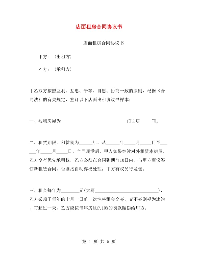 店面租房合同协议书.doc_第1页