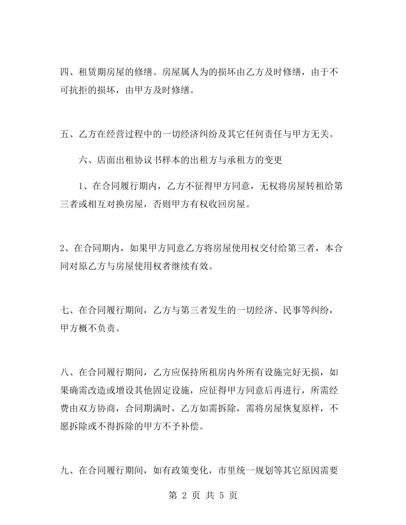 店面租房合同协议书.doc_第2页