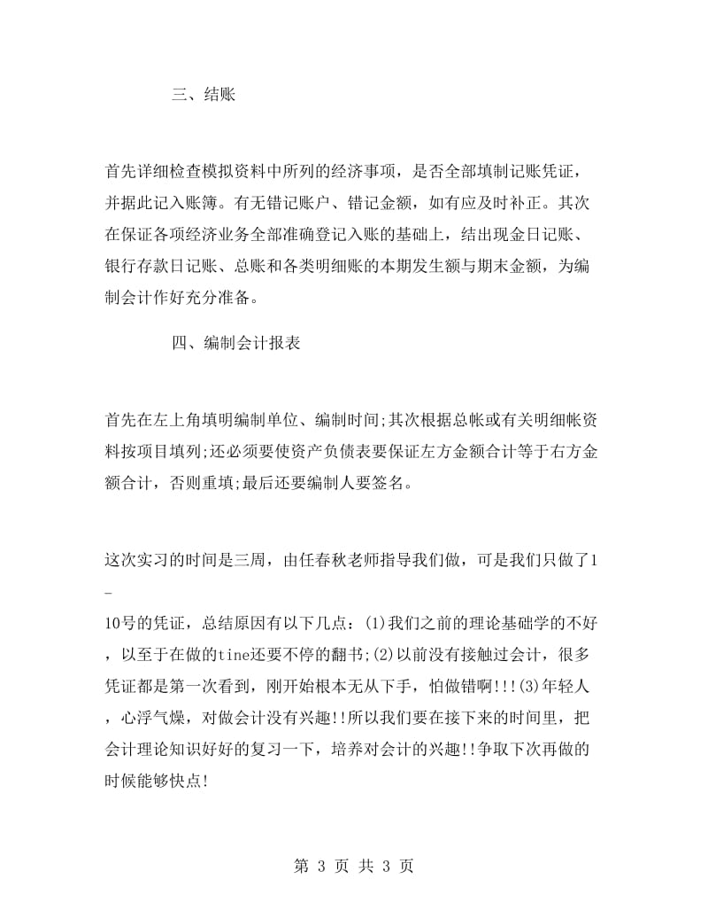 会计专业毕业大学生实习报告范文.doc_第3页