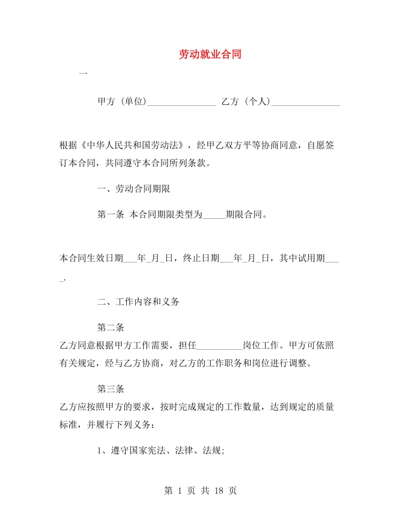 劳动就业合同.doc_第1页