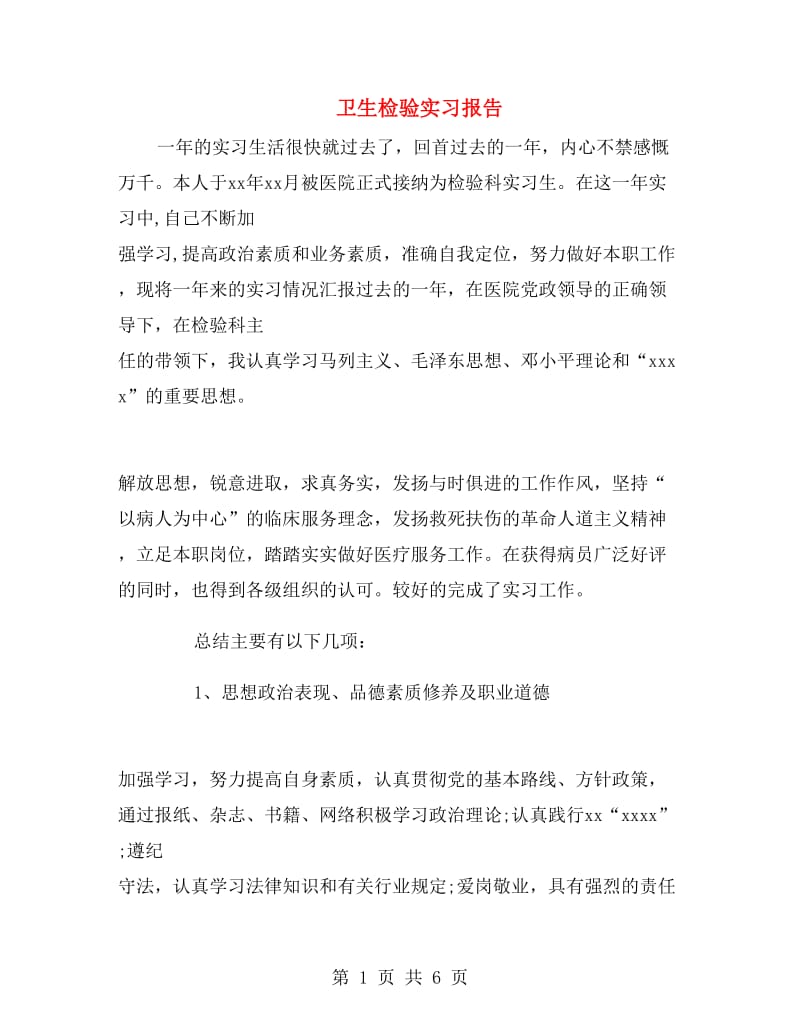 卫生检验实习报告.doc_第1页