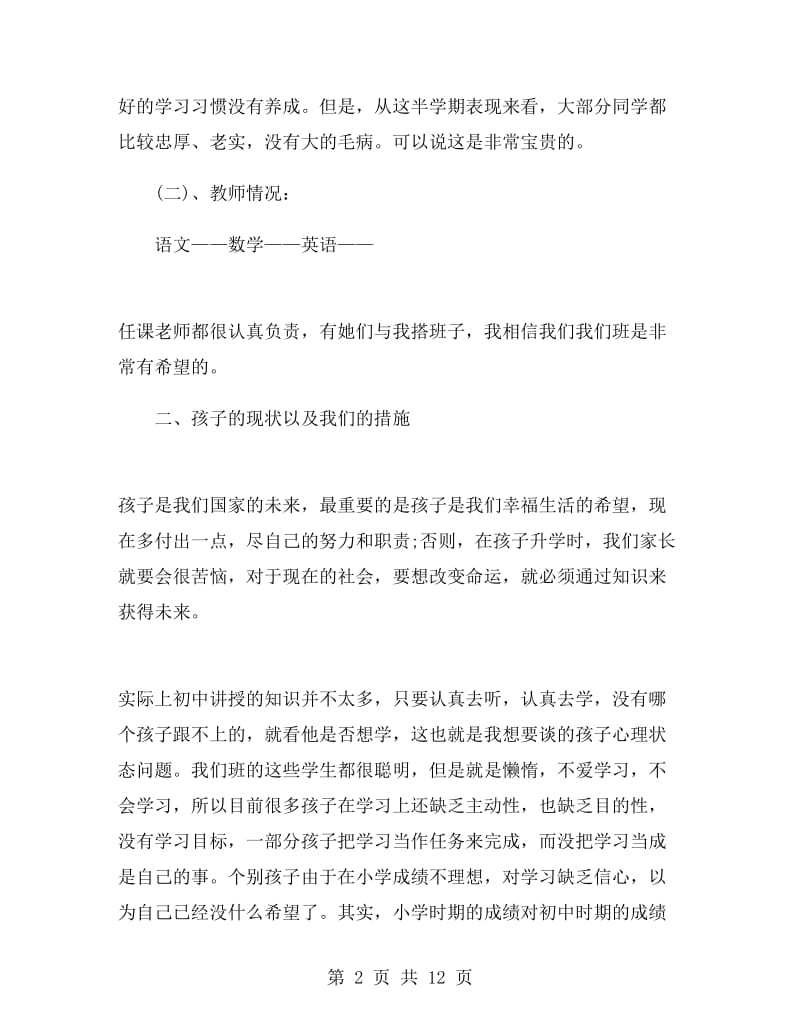 家长会初中语文教师发言稿.doc_第2页