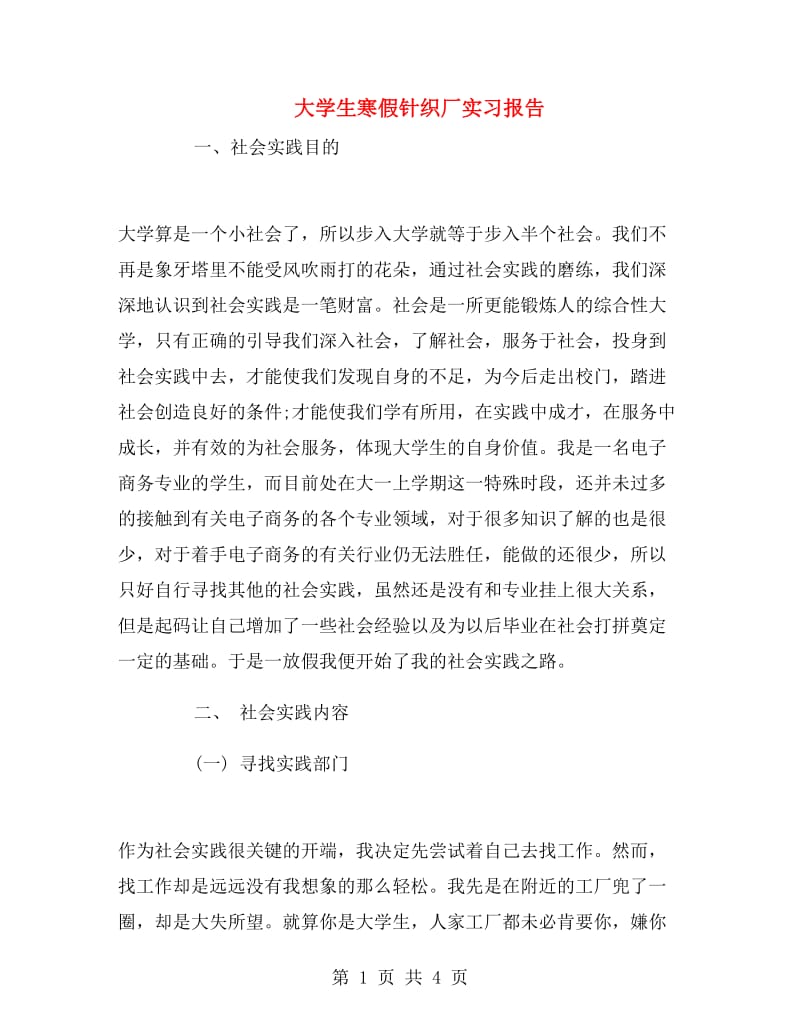 大学生寒假针织厂实习报告.doc_第1页