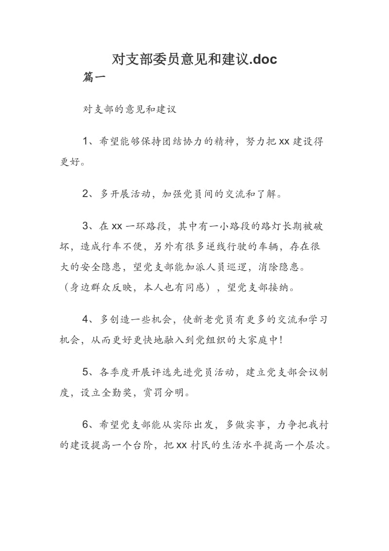 对支部委员意见和建议.doc_第1页