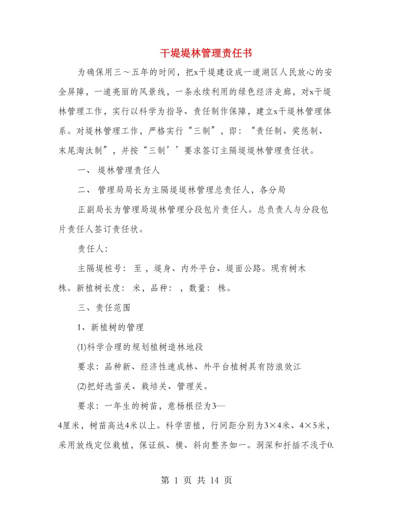 干堤堤林管理责任书.doc_第1页