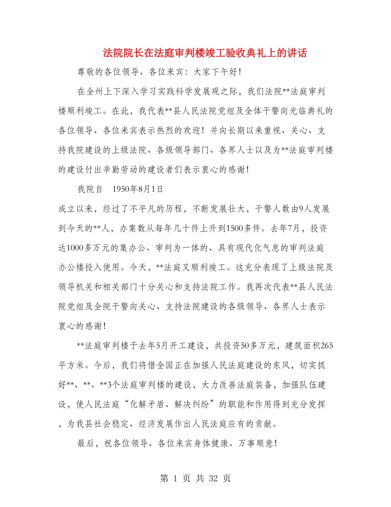 法院院长在法庭审判楼竣工验收典礼上的讲话.doc_第1页