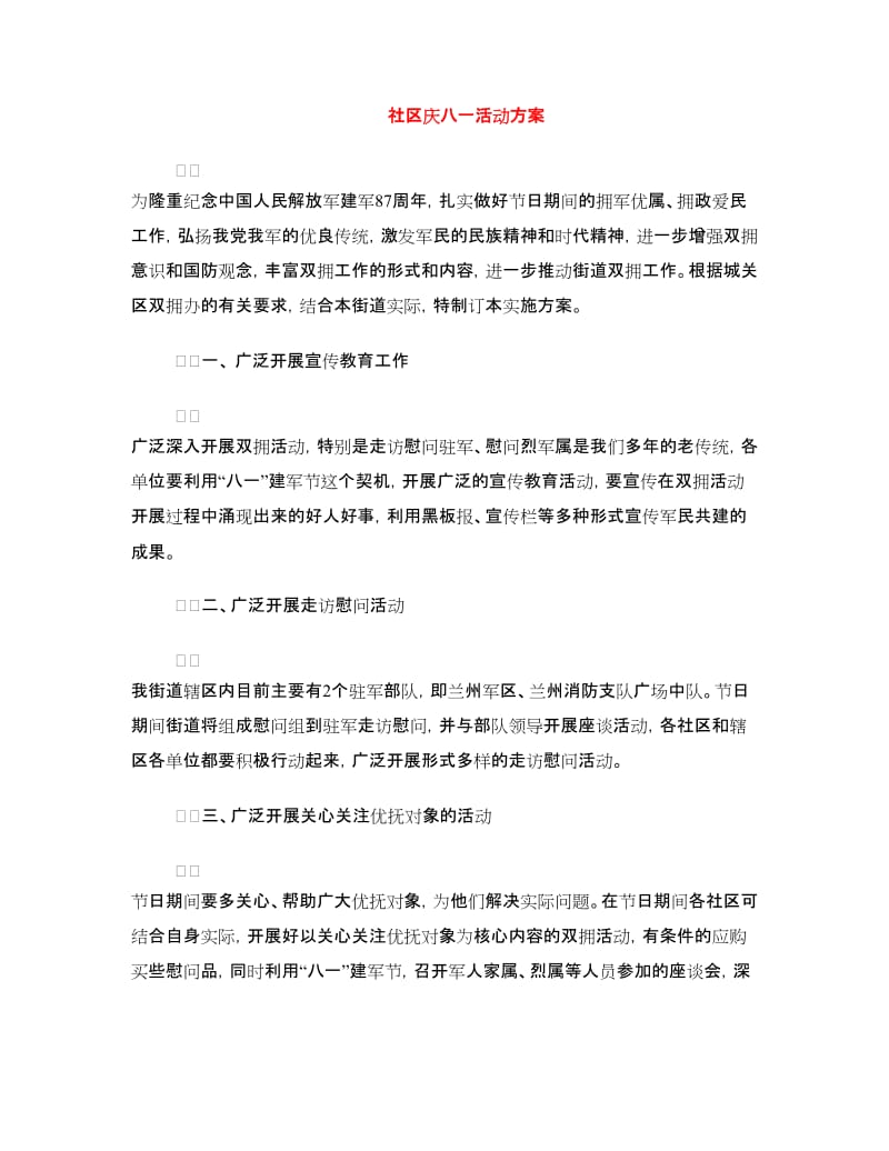 社区庆八一活动方案.doc_第1页