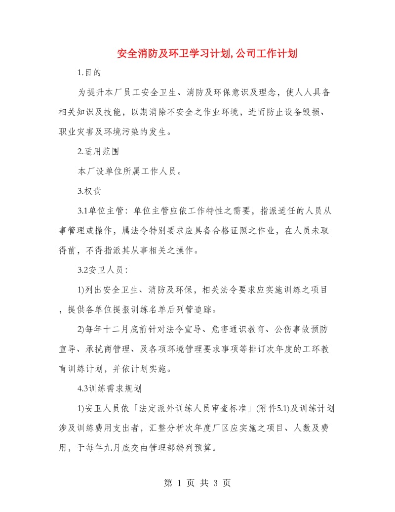 安全消防及环卫学习计划,公司工作计划.doc_第1页