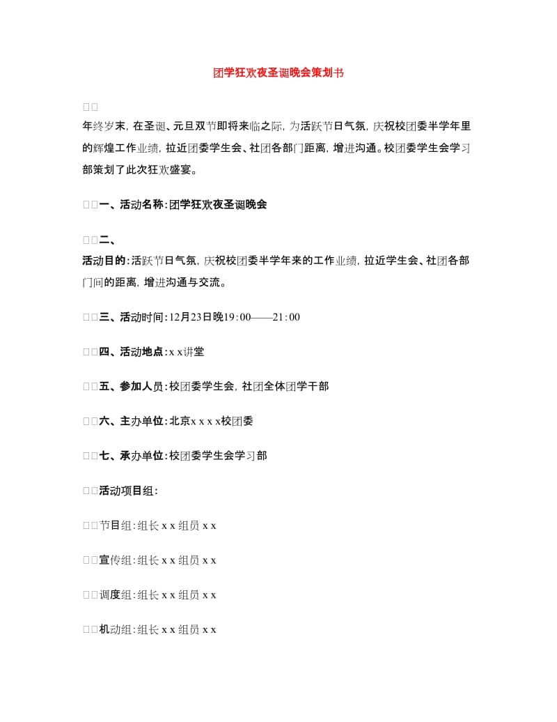 团学狂欢夜圣诞晚会策划书.doc_第1页