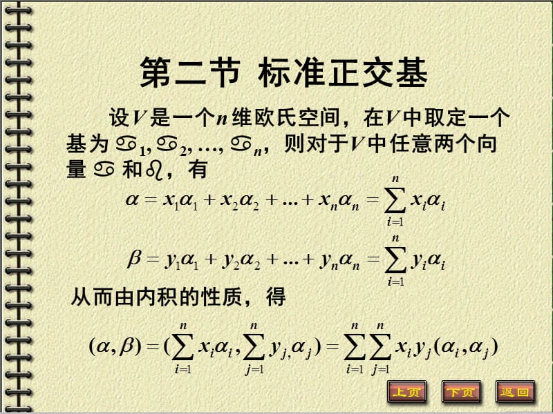 线性代数课件7-2标准正交基.ppt_第1页