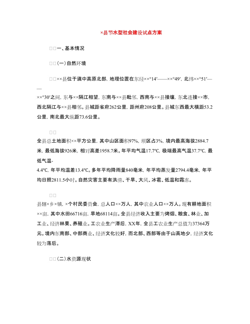 ×县节水型社会建设试点方案.doc_第1页