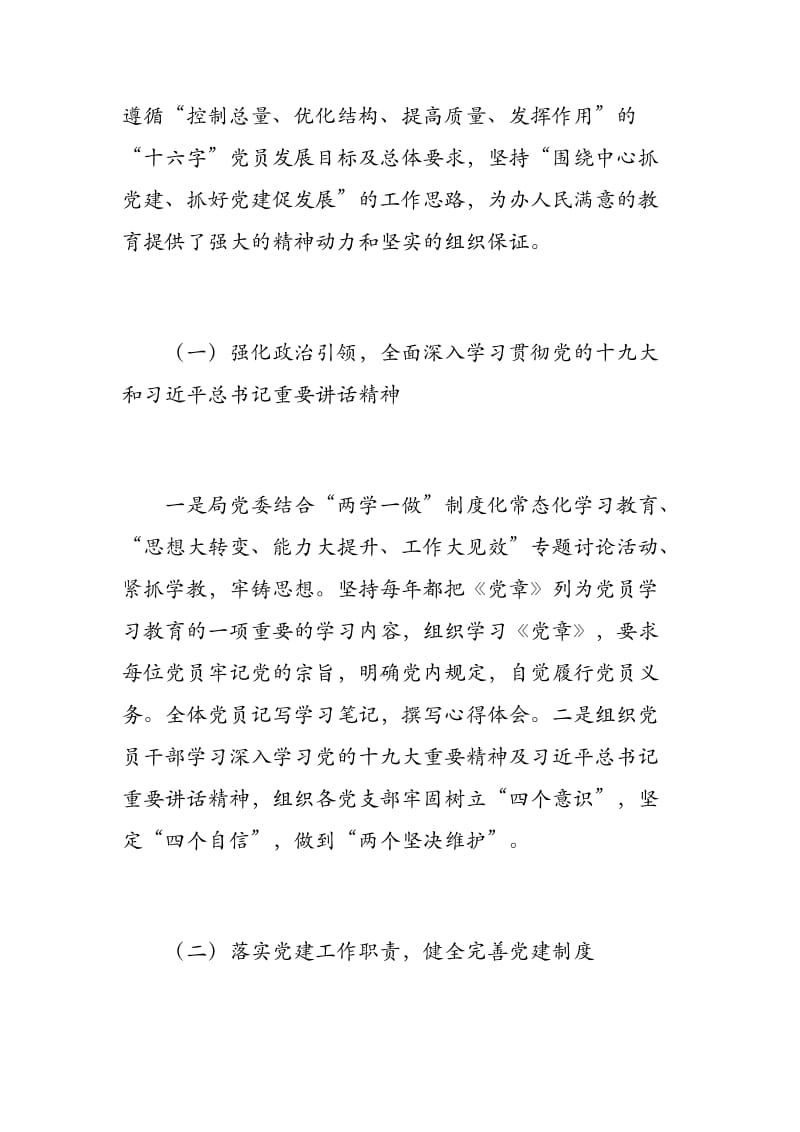 教育系统党建工作情况调研报告.docx_第2页