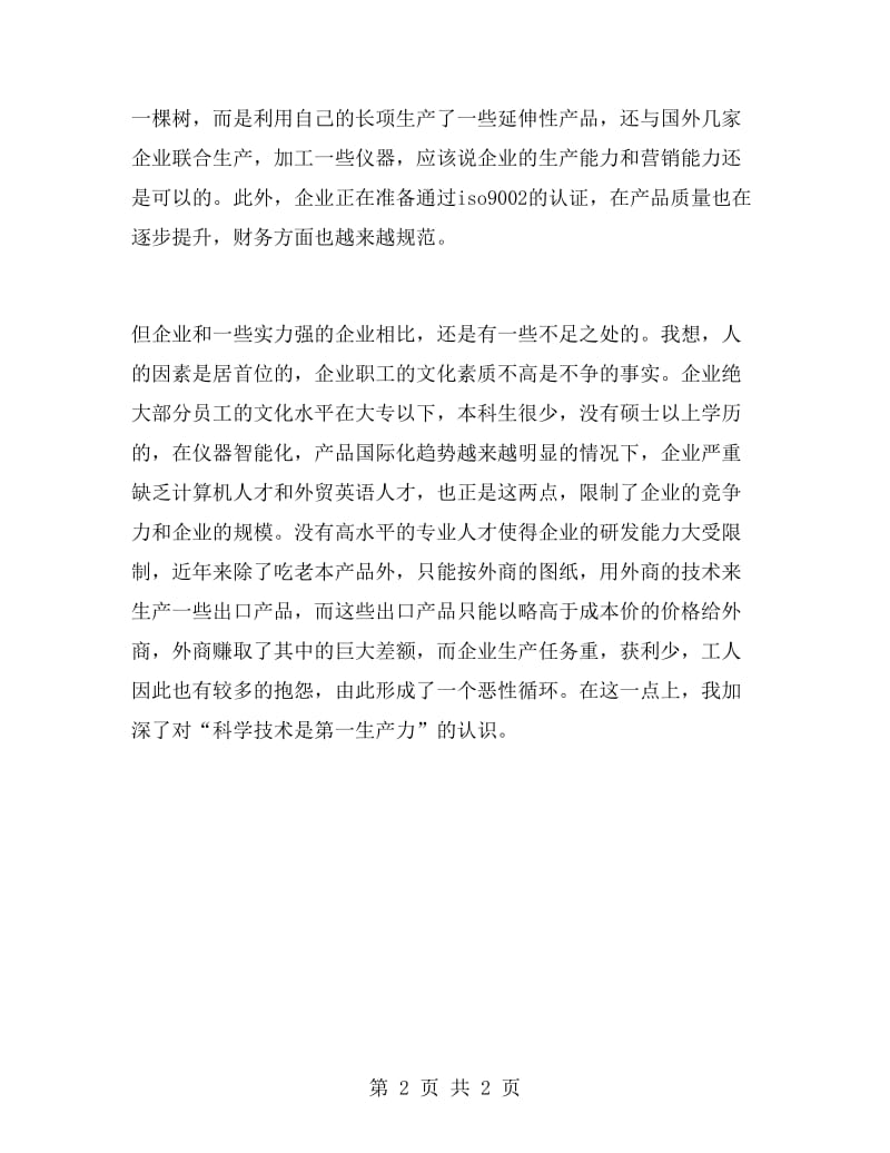 2018年工商管理专业大学生社会实践心得体会范文.doc_第2页