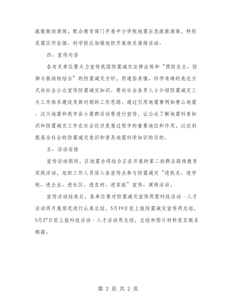 防震减灾宣传演练活动方案.doc_第2页