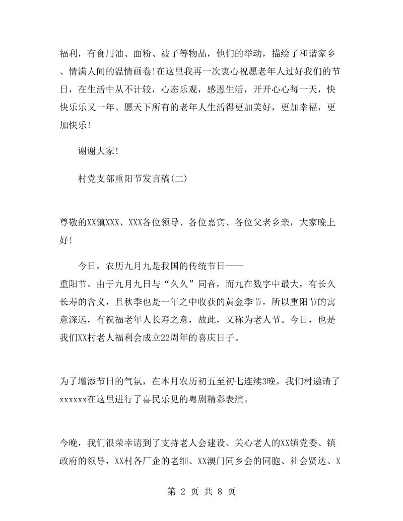 村党支部重阳节发言稿.doc_第2页