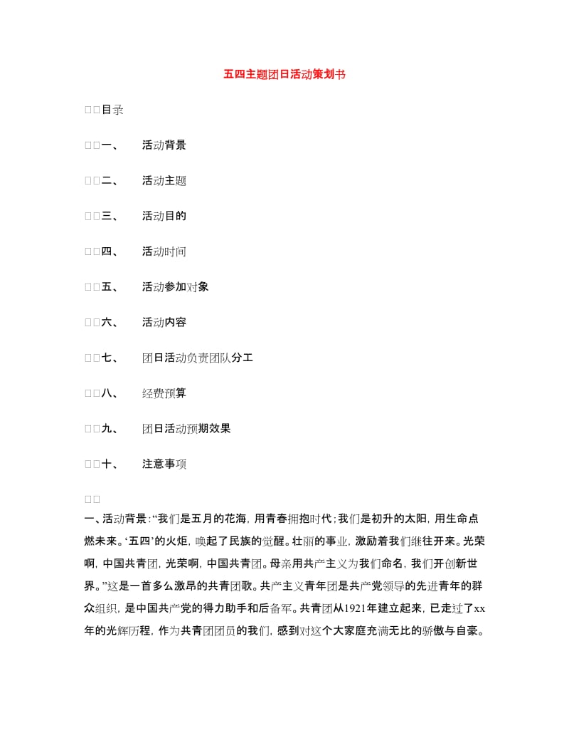 五四主题团日活动策划书.doc_第1页