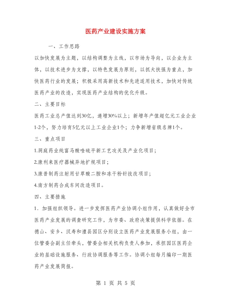 医药产业建设实施方案.doc_第1页