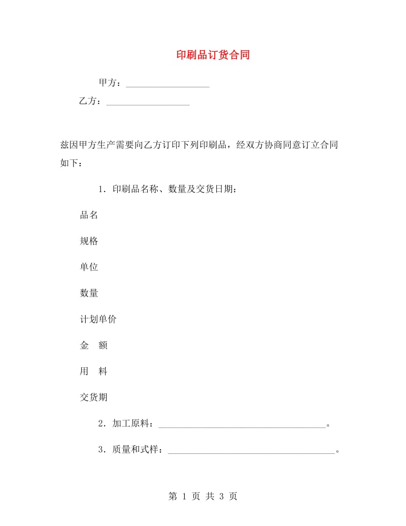 印刷品订货合同.doc_第1页