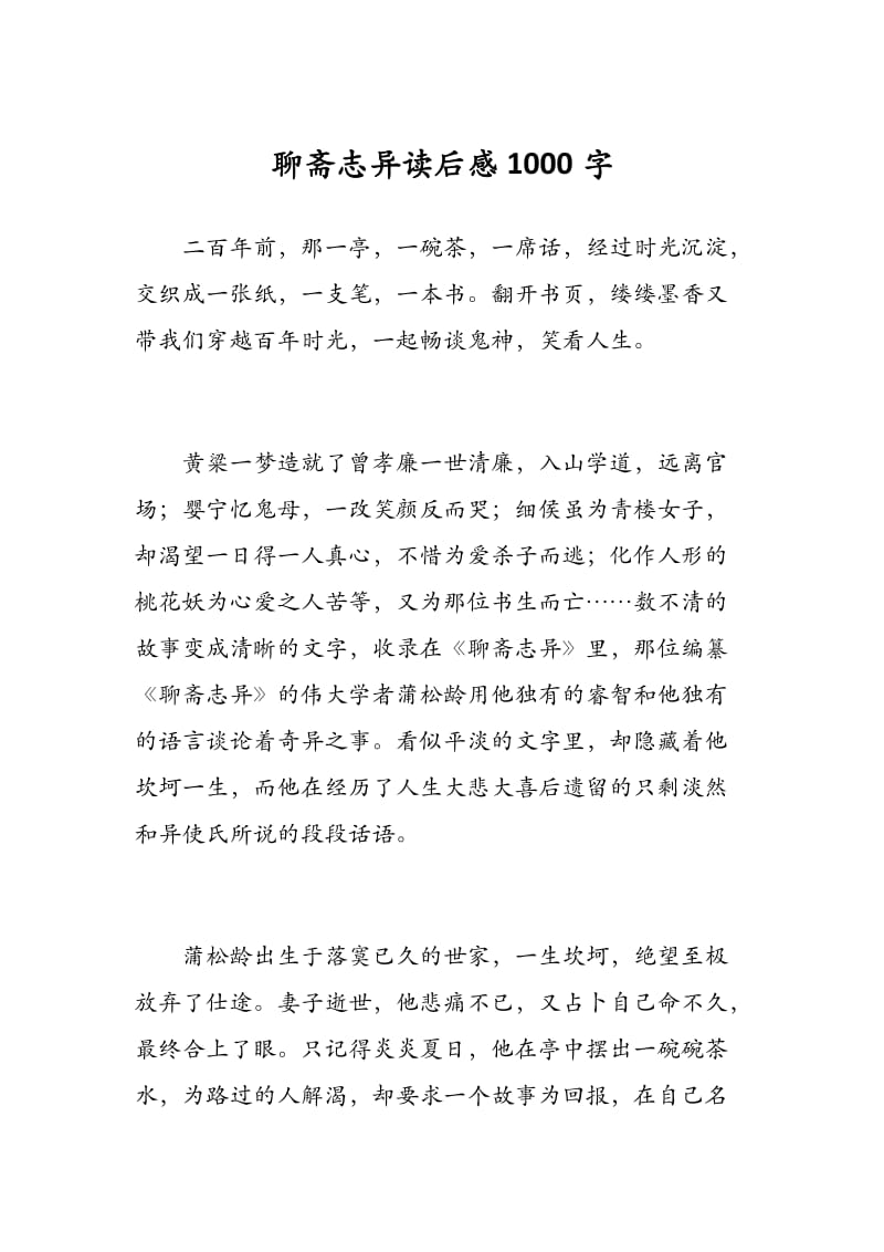 聊斋志异读后感1000字.docx_第1页