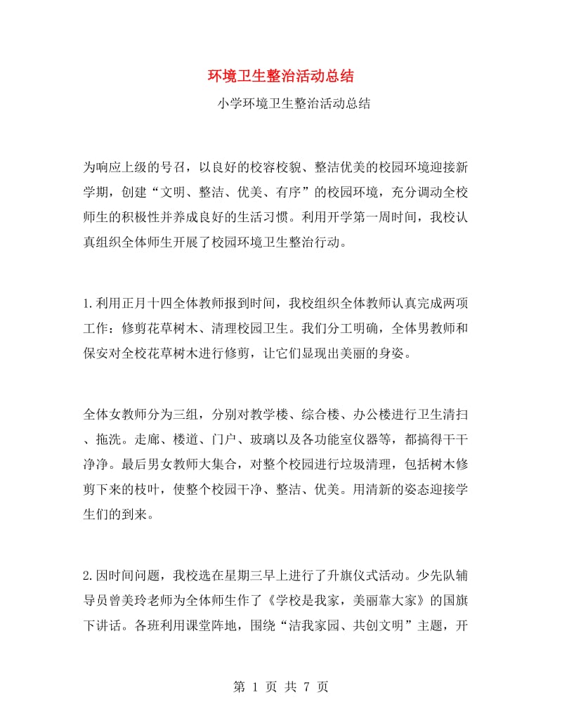 环境卫生整治活动总结.doc_第1页