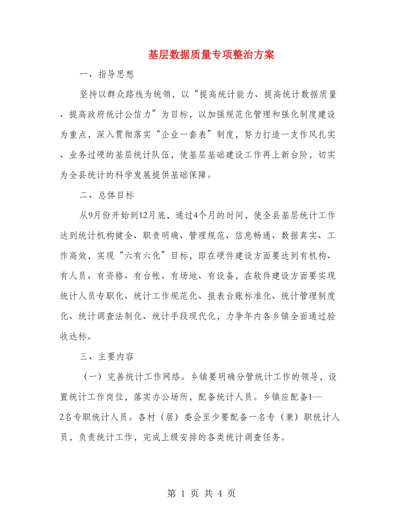 基层数据质量专项整治方案.doc_第1页