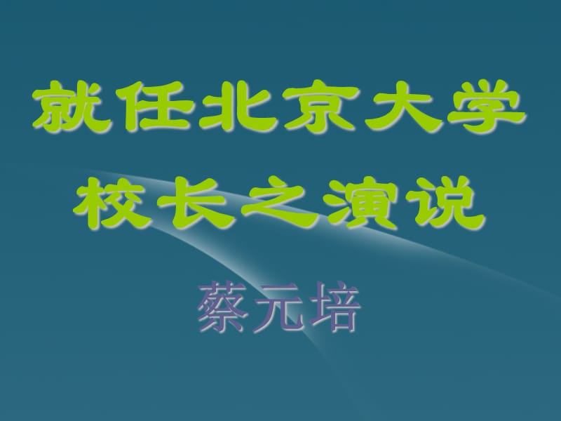 語文《就任北京大學(xué)校長之演說》課件新人教版必修.ppt_第1頁