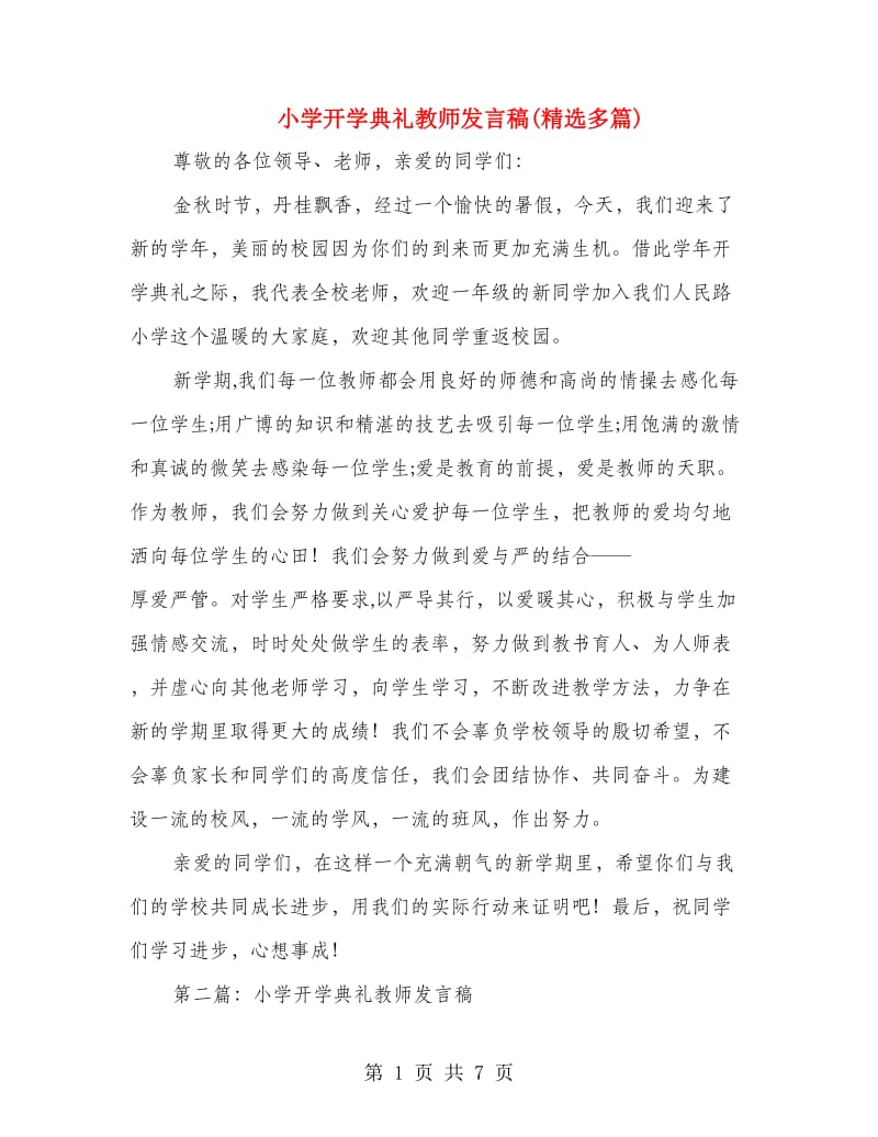 小学开学典礼教师发言稿(精选多篇).doc_第1页