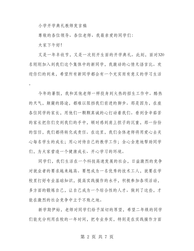 小学开学典礼教师发言稿(精选多篇).doc_第2页