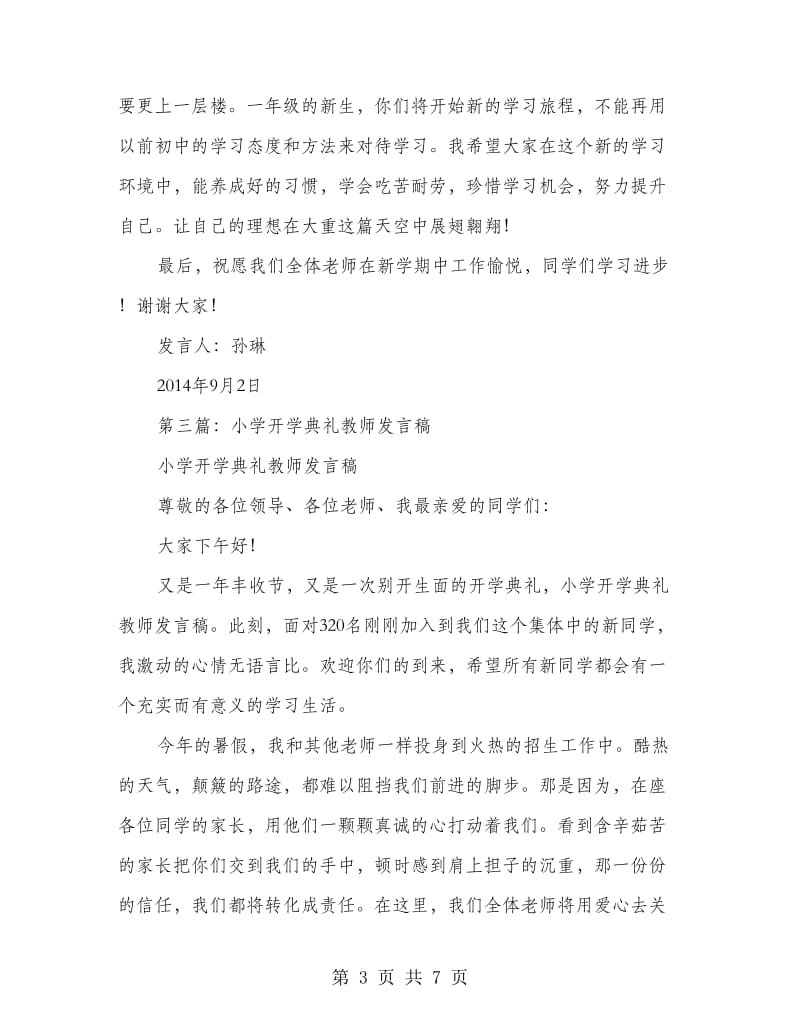 小学开学典礼教师发言稿(精选多篇).doc_第3页