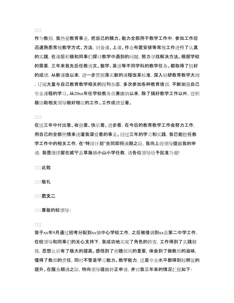 2018最新教师转正申请书范文.doc_第2页