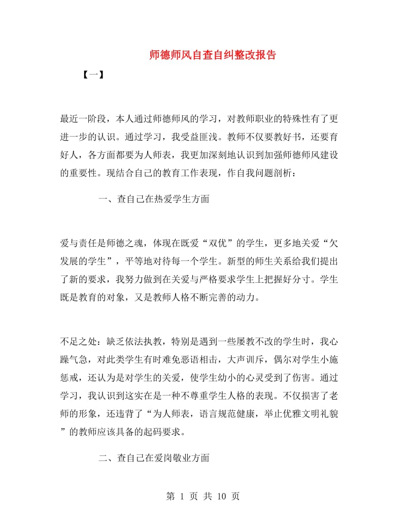 师德师风自查自纠整改报告.doc_第1页