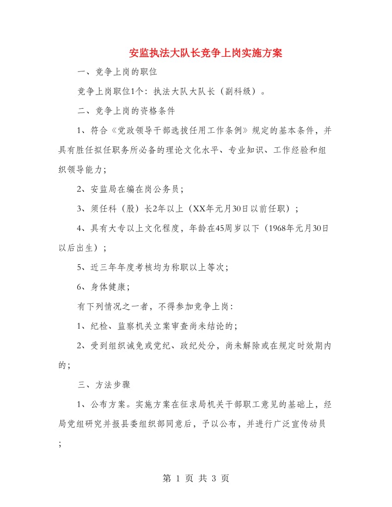 安监执法大队长竞争上岗实施方案.doc_第1页