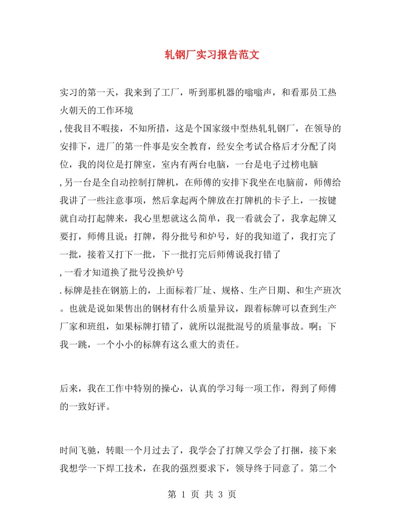 轧钢厂实习报告范文.doc_第1页