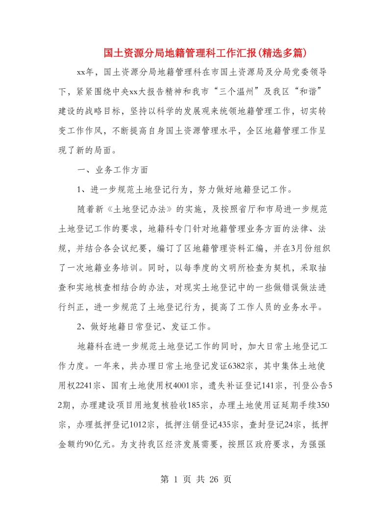 国土资源分局地籍管理科工作汇报(精选多篇).doc_第1页