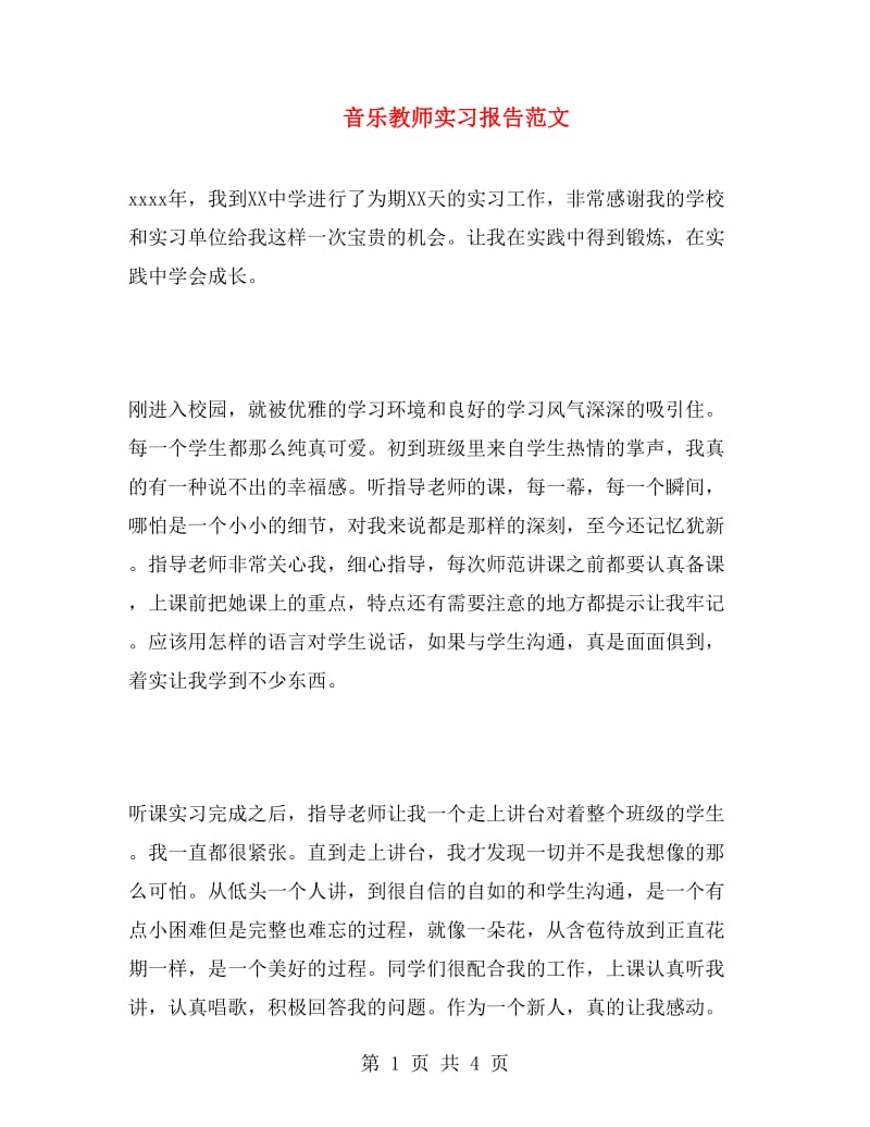 音乐教师实习报告范文.doc_第1页