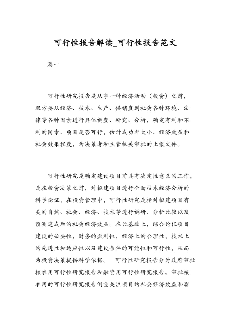 可行性报告解读_可行性报告范文.docx_第1页