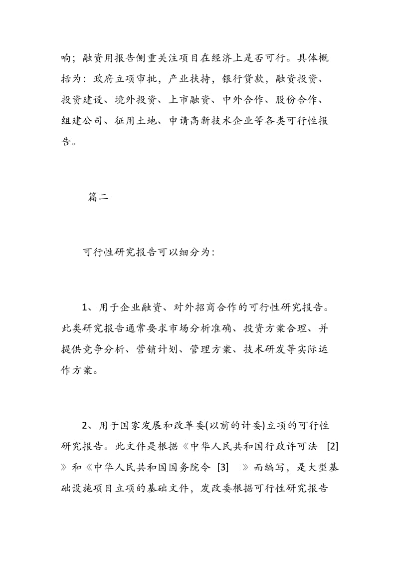 可行性报告解读_可行性报告范文.docx_第2页