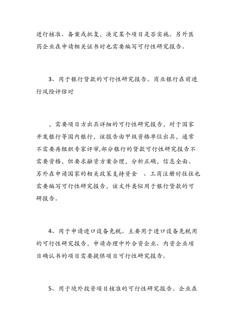 可行性报告解读_可行性报告范文.docx_第3页