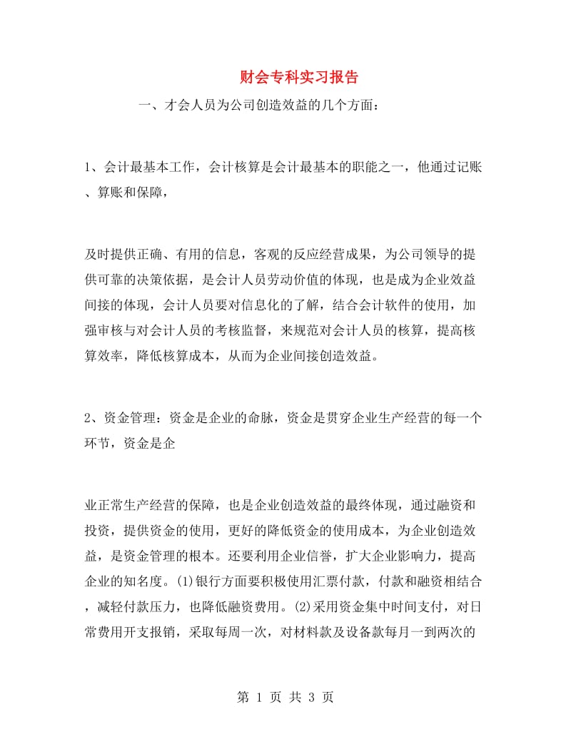 财会专科实习报告.doc_第1页